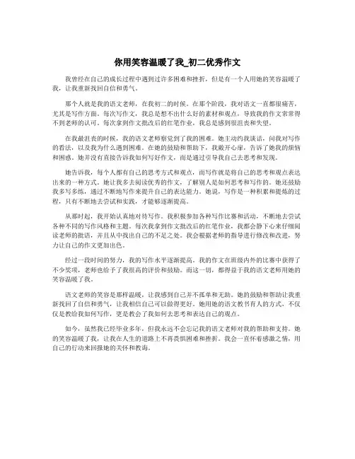 你用笑容温暖了我_初二优秀作文