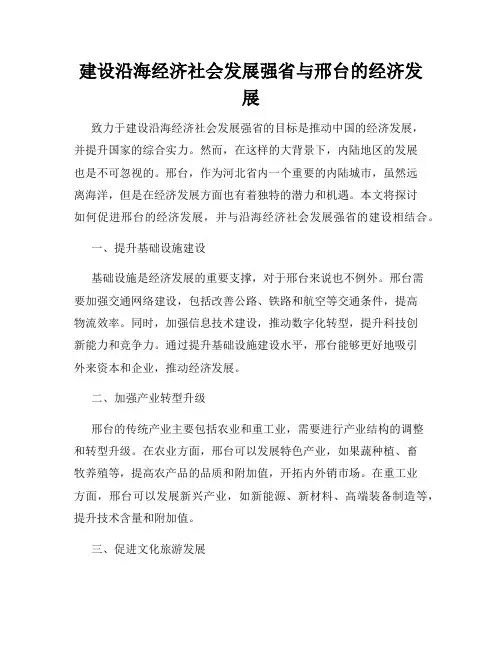 建设沿海经济社会发展强省与邢台的经济发展