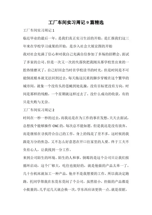 工厂车间实习周记精选