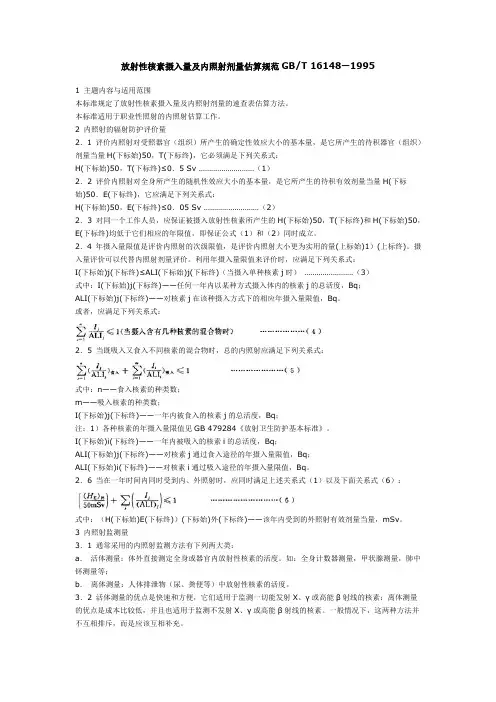 放射性核素摄入量及内照射剂量估算规范GBT重点