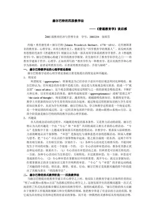 赫尔巴特的四段教学法