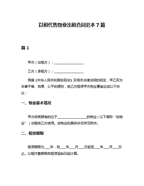 以租代售物业出租合同范本7篇
