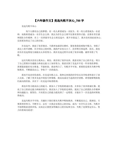 【六年级作文】竞选失败不灰心_700字