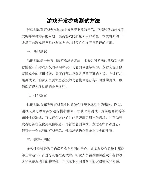 游戏开发游戏测试方法