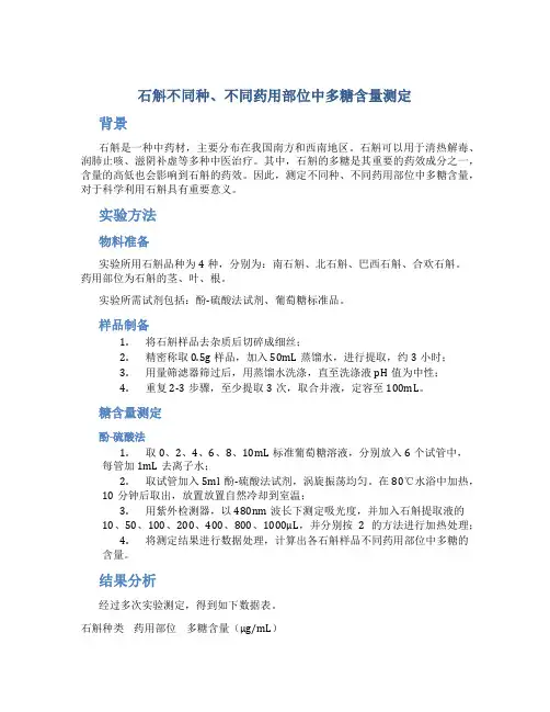 石斛不同种、不同药用部位中多糖含量测定