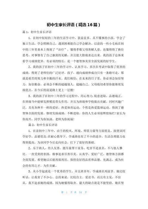 初中生家长评语(精选16篇)