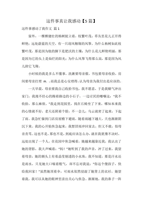 这件事真让我感动【5篇】