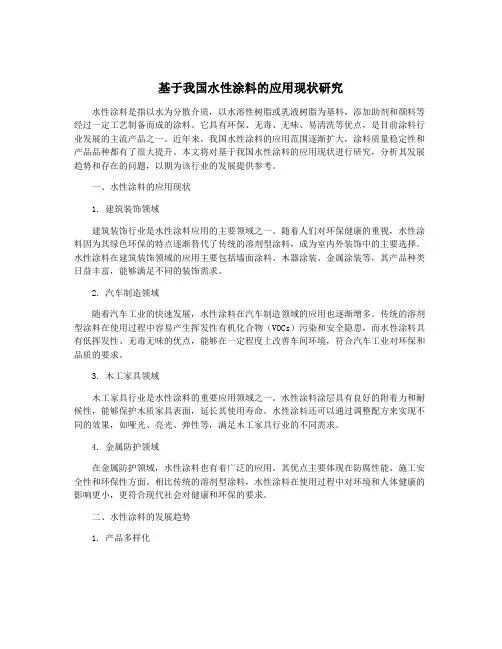 基于我国水性涂料的应用现状研究