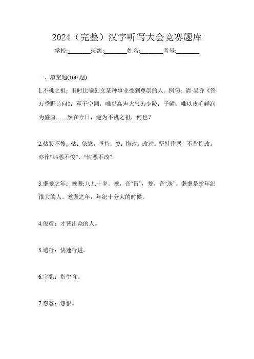 2024(完整)汉字听写大会竞赛题库