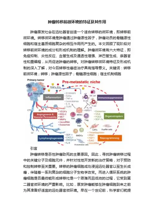 肿瘤转移前微环境的特征及其作用