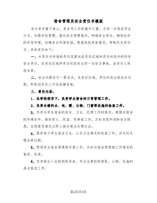宿舍管理员安全责任书模版（二篇）