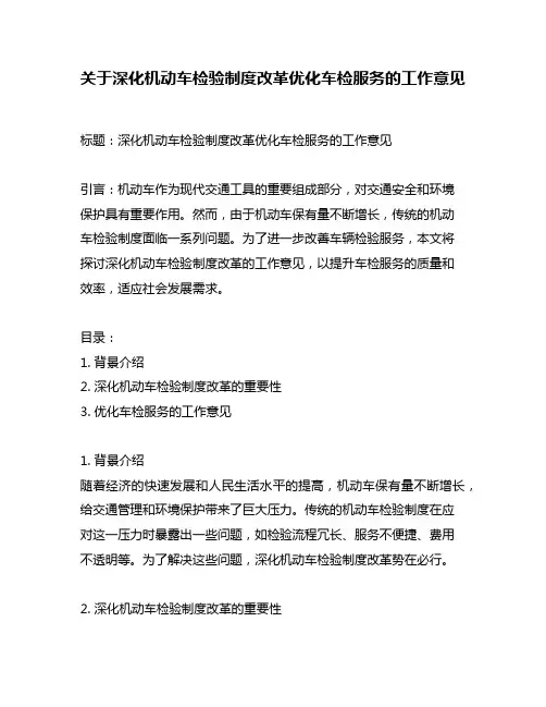 关于深化机动车检验制度改革优化车检服务的工作意见