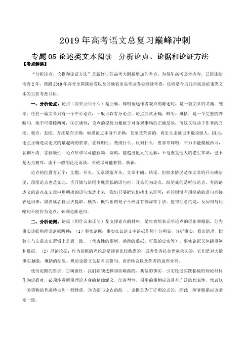 专题05 论述类文本阅读  分析论点、论据和论证方法-2019年高考语文总复习巅峰冲刺(解析版)