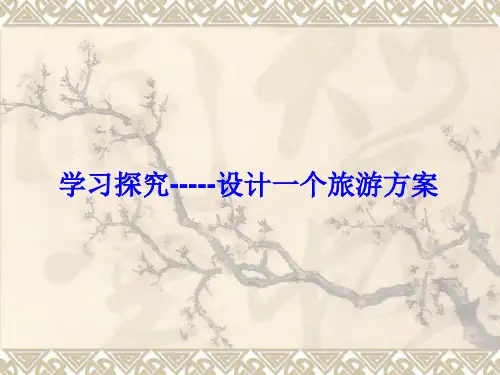 中图版七年级地理下册《中学习探究-设计一个旅游方案》(1)