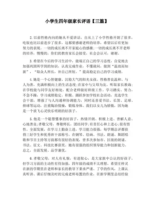 【小学生作文】小学生四年级家长评语【三篇】