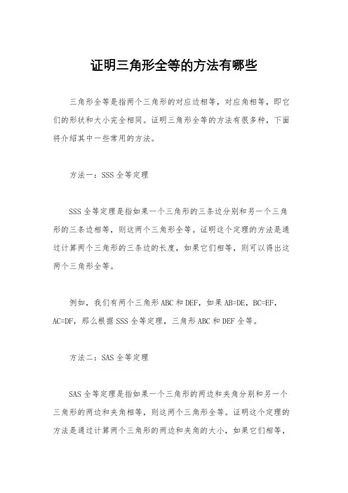 证明三角形全等的方法有哪些