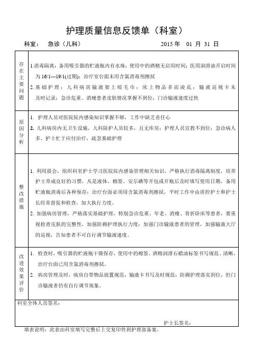 2015年1月护理质量信息反馈