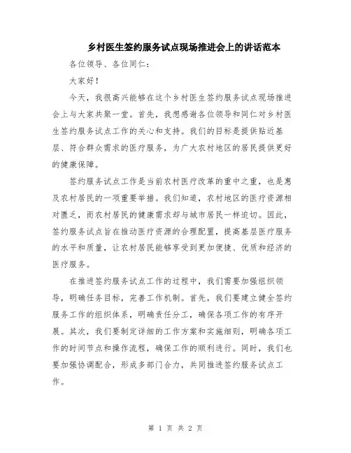乡村医生签约服务试点现场推进会上的讲话范本