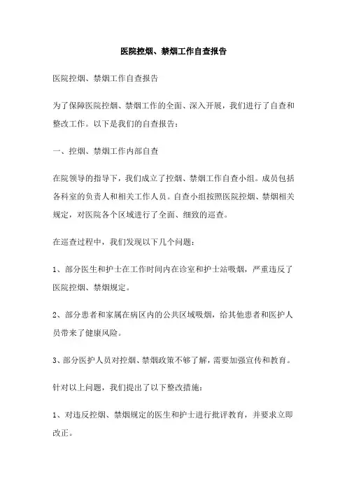 医院控烟、禁烟工作自查报告