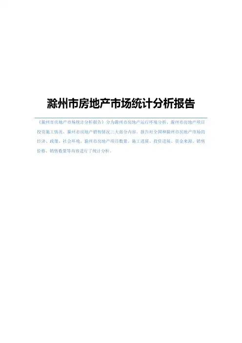 滁州市房地产市场统计分析报告