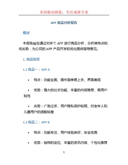 app竞品分析报告