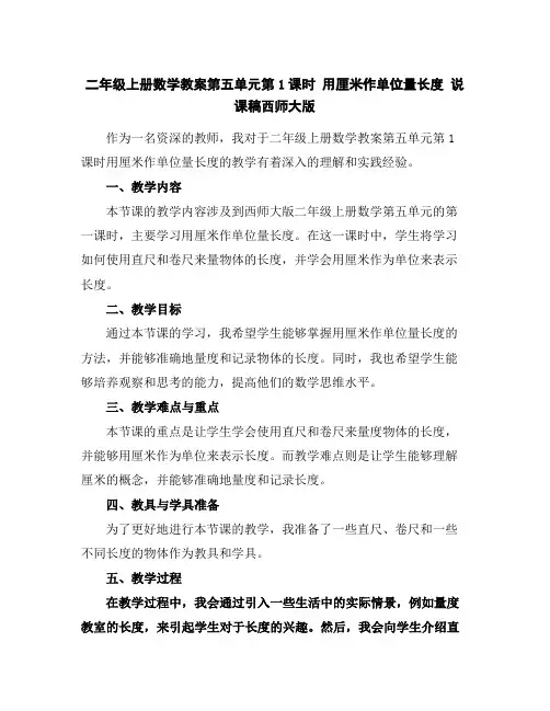 二年级上册数学教案-第五单元第1课时用厘米作单位量长度说课稿-西师大版