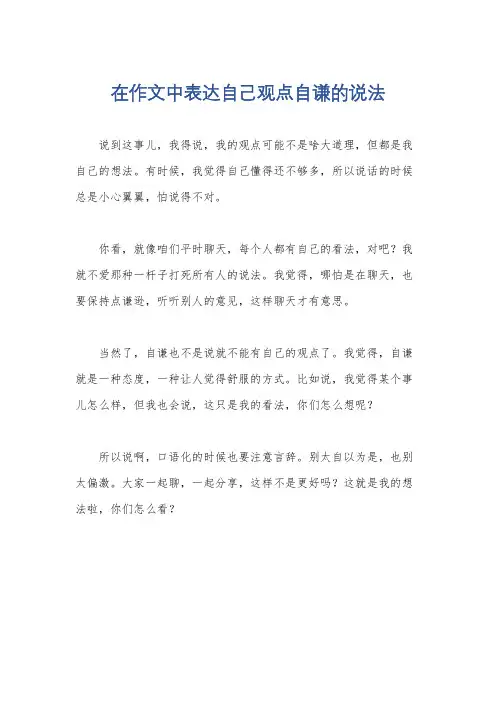 在作文中表达自己观点自谦的说法