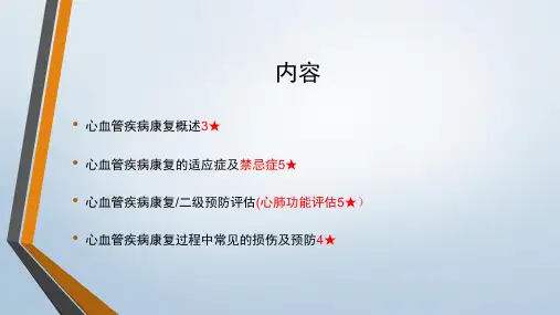 心血管疾病康复PPT课件