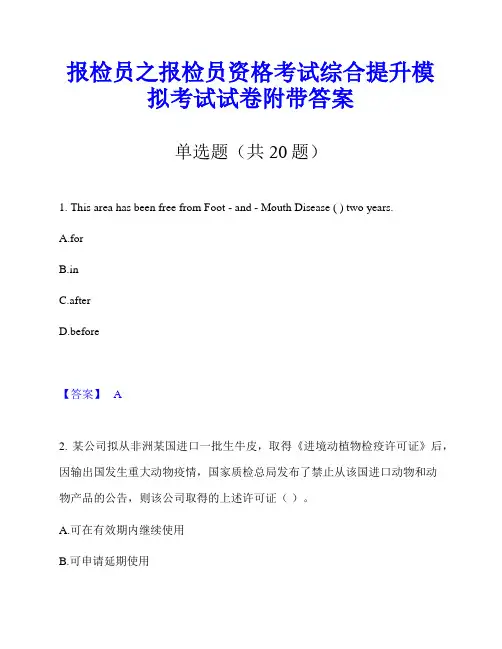 报检员之报检员资格考试综合提升模拟考试试卷附带答案