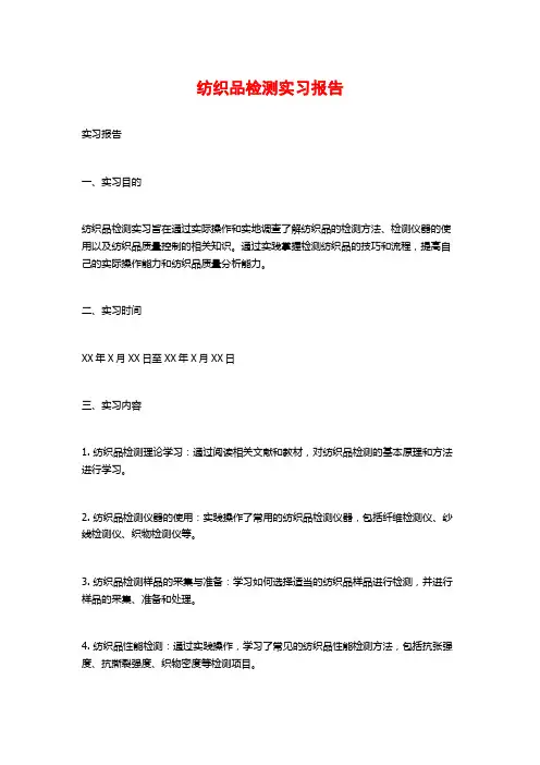 纺织品检测实习报告