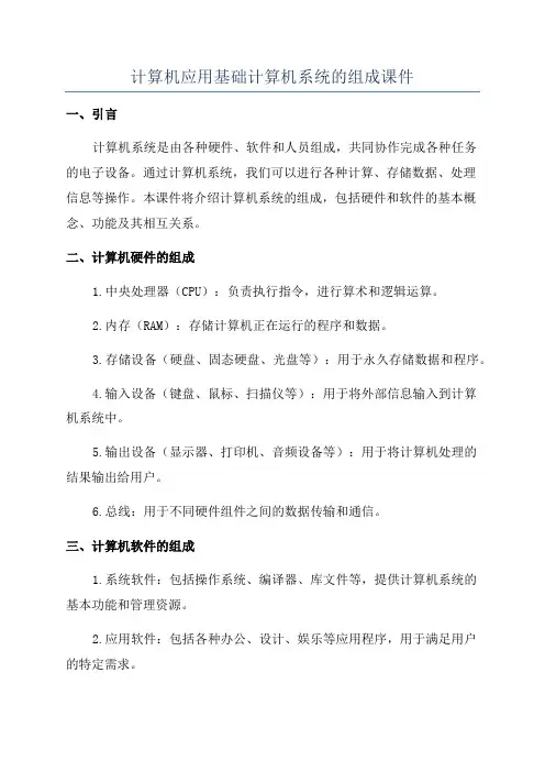 计算机应用基础计算机系统的组成课件