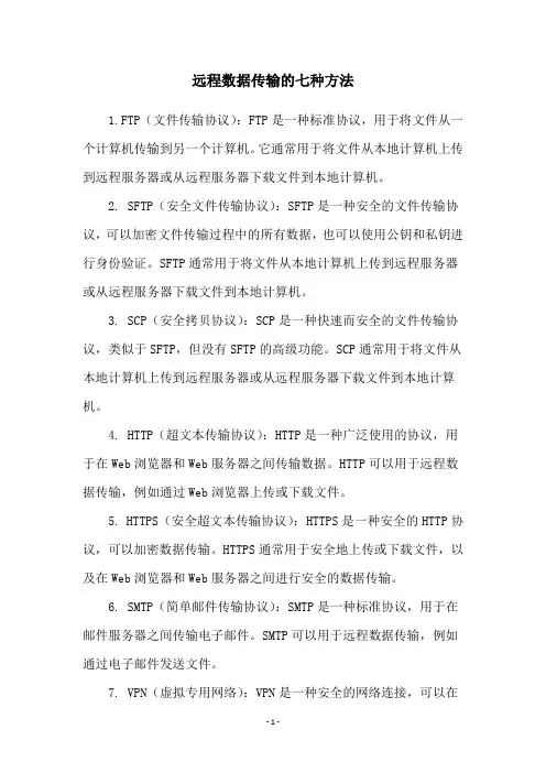 远程数据传输的七种方法