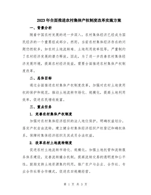 2023年全面推进农村集体产权制度改革实施方案