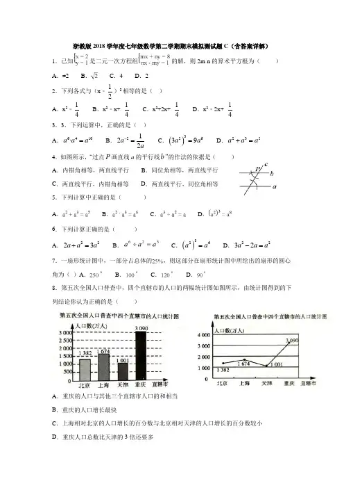 浙教版2018学年度七年级数学第二学期期末模拟测试题C(含答案详解)