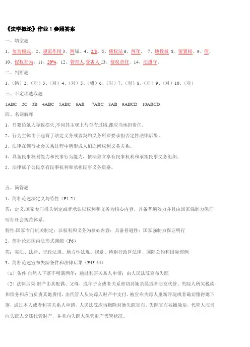 2021年法学概论形成性考核册作业答案新版