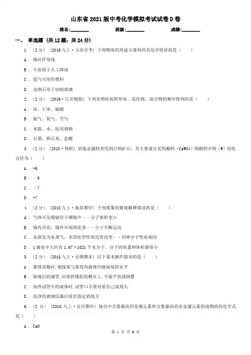 山东省2021版中考化学模拟考试试卷D卷