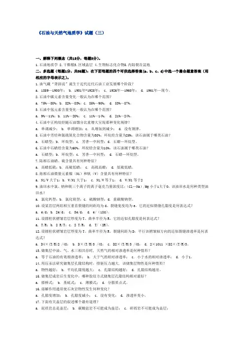 石油及天然气地质学(题库3)