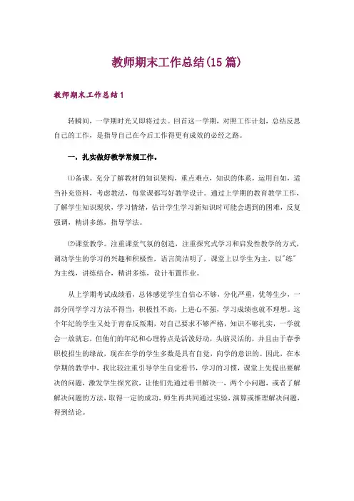 教师期末工作总结(15篇)