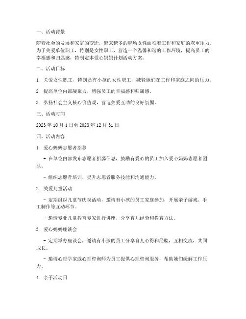 单位爱心妈妈计划活动方案