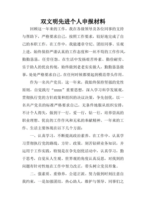 双文明先进个人申报材料