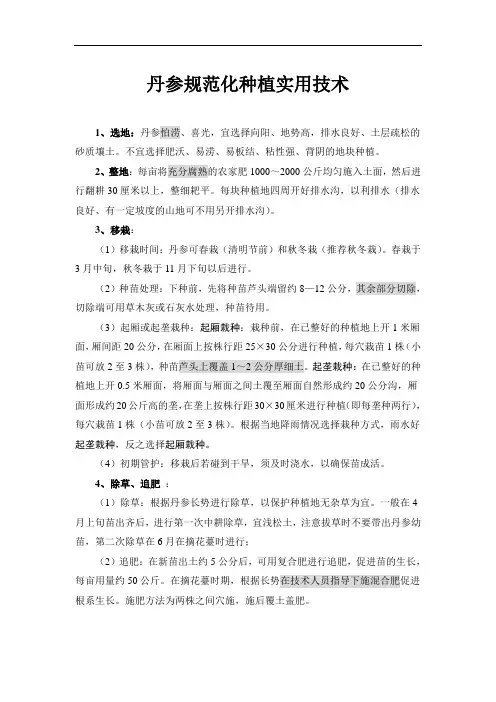 中药材规范化种植培训资料(丹参)