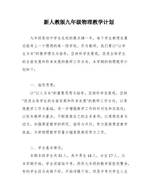 新人教版九年级物理教学计划