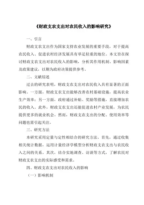 《财政支农支出对农民收入的影响研究》