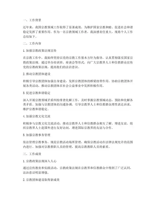 宗教领域工作总结个人
