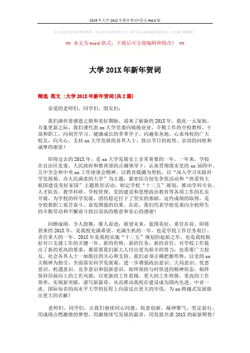 2019年大学201X年新年贺词-范文word版 (3页)