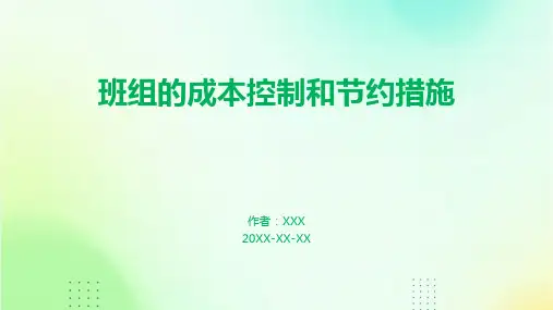 班组的成本控制和节约措施