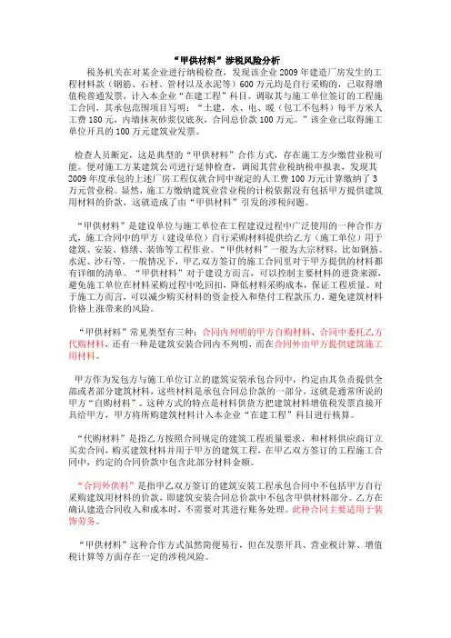 “甲供材料”涉税风险分析