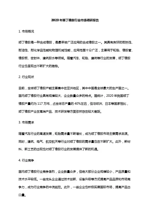 2023年顺丁橡胶行业市场调研报告