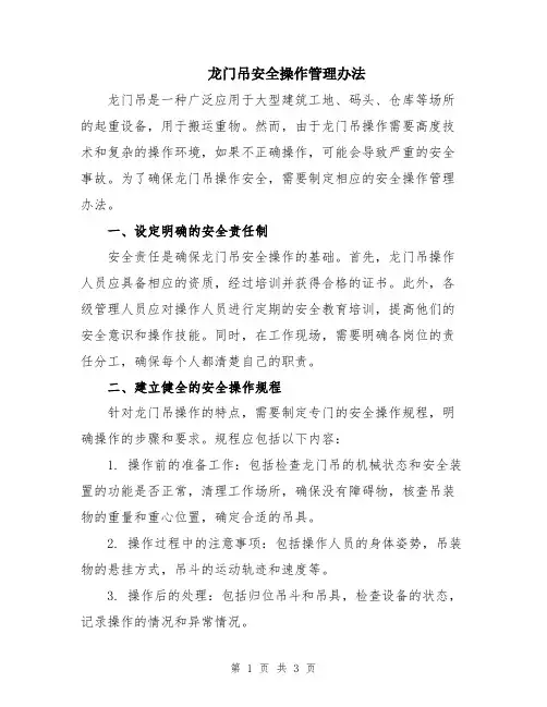龙门吊安全操作管理办法