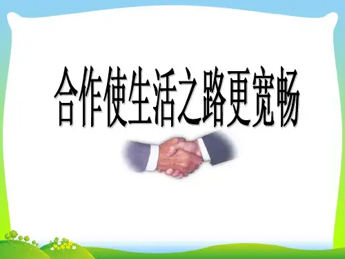 合作使生活之路更宽畅-课件